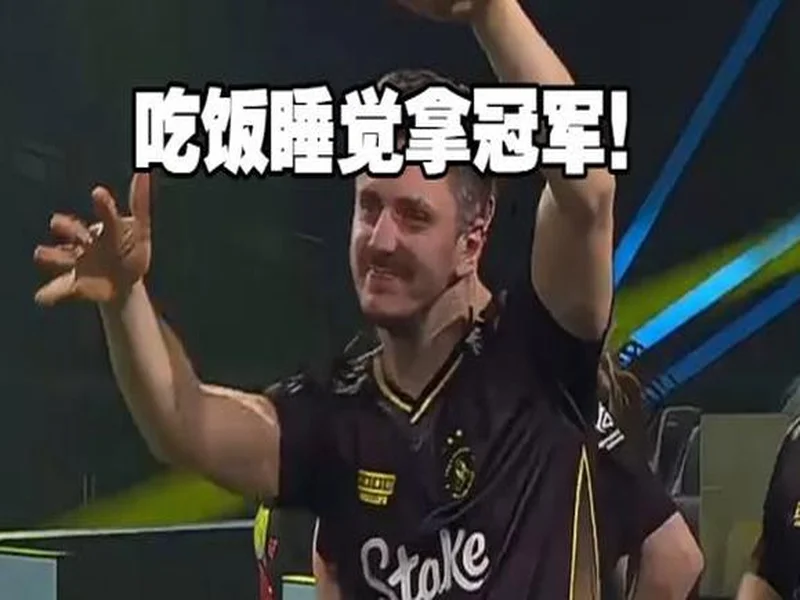 dastan:赢下强队只是开始,PV需要学会睡觉和吃饭